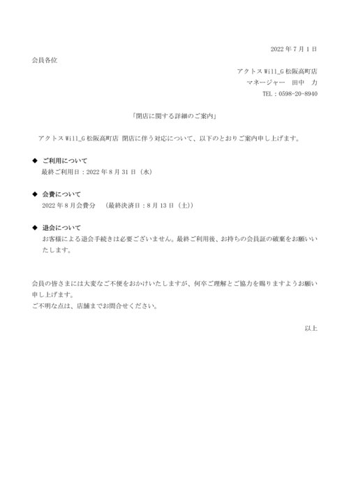 Microsoft Word - 松阪高町_ フランチャイズ閉店概要書-02.jpg