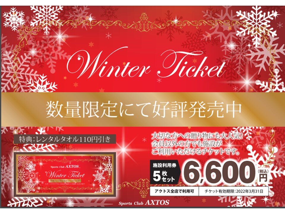 【限定品】アクトス　クリスマスチケット